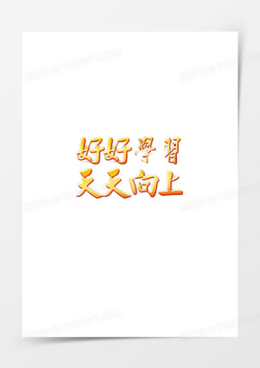 探索持續(xù)學(xué)習(xí)與進步的最新理念，好好學(xué)習(xí)天天向上！