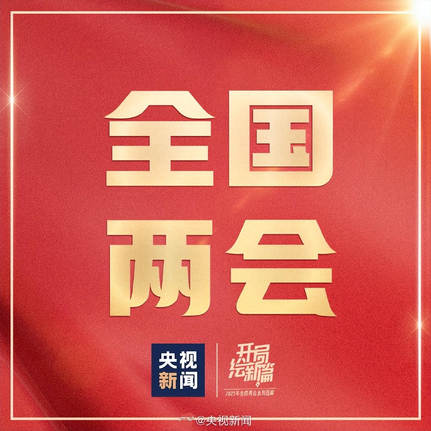 兩會(huì)最新動(dòng)態(tài)，深度解讀熱點(diǎn)議題，共議國家發(fā)展大計(jì)