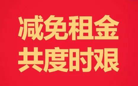 最新房租減免政策及其對租客和房東的影響分析